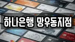 하나은행 망우동지점