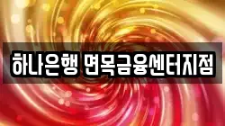 하나은행 면목금융센터지점