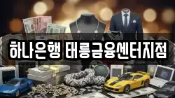 하나은행 태릉금융센터지점