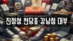 진정성 전당포 강남점 대부