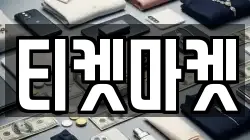 티켓마켓