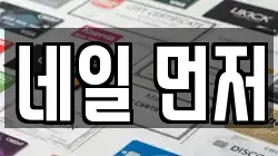 네일 먼저