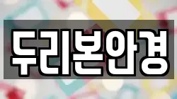 두리본안경