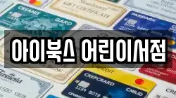 아이북스 어린이서점