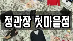 정관장 첫마을점