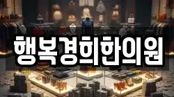 행복경희한의원