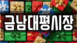 금남대평시장