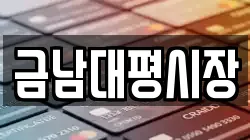 금남대평시장