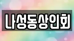 나성동상인회