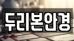 두리본안경