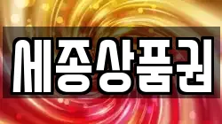 세종상품권