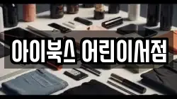 아이북스 어린이서점