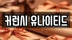 커런시 유나이티드