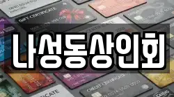 나성동상인회