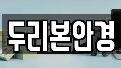 두리본안경