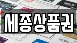 세종특별자치시 나성동 전당포, 상품권판매, 상품권매매, 환전