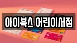 아이북스 어린이서점