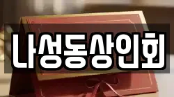 나성동상인회