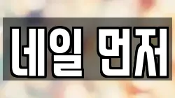네일 먼저