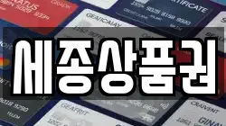 세종상품권