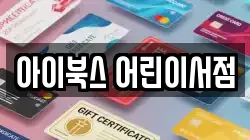 아이북스 어린이서점