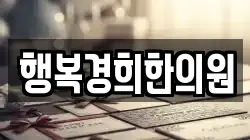행복경희한의원