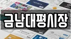 금남대평시장