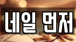 네일 먼저