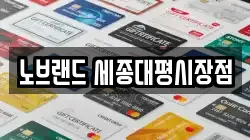 노브랜드 세종대평시장점
