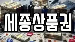 세종상품권