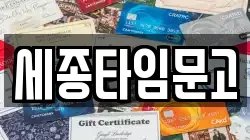 세종타임문고