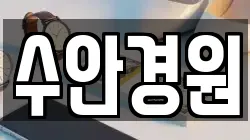 수안경원