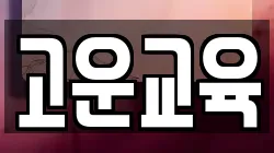 고운교육