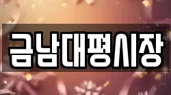 금남대평시장