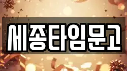 세종타임문고