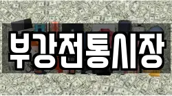 세종특별자치시 부강면 전당포, 상품권판매, 상품권매매, 환전
