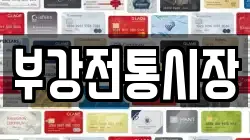 부강전통시장