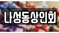 나성동상인회
