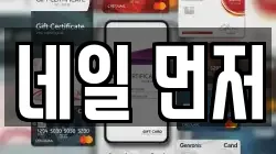 네일 먼저