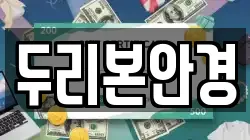 두리본안경