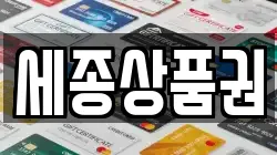 세종상품권
