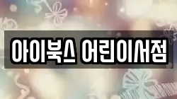 아이북스 어린이서점