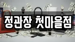 정관장 첫마을점