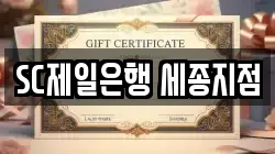 SC제일은행 세종지점