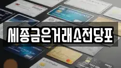 세종금은거래소전당포