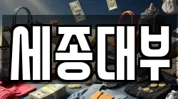 세종대부