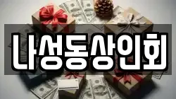 나성동상인회