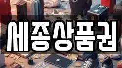 세종특별자치시 세종동 전당포, 상품권판매, 상품권매매, 환전