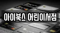 아이북스 어린이서점