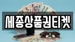세종상품권티켓